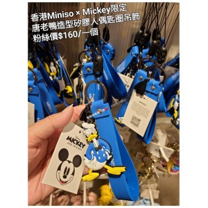 香港Miniso x Mickey限定 唐老鴨 造型矽膠人偶匙圈吊飾